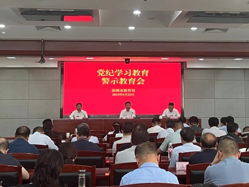市教育局召開市直教育系統黨紀學習教育警示教育大會